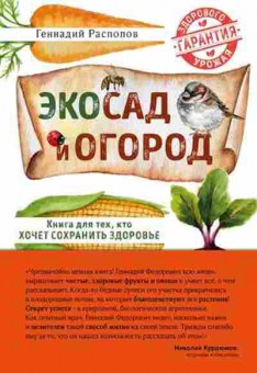 Книга Эко сад и огород Кн.дтех,кто хочет сохранить здоровье, б-10971, Баград.рф